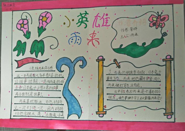 不一样的童年,六年级七班《小英雄雨来》手抄报展
