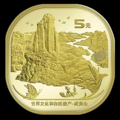 2020世界文化和自然遗产-武夷山 泰山 纪念币5元钱币硬币收藏