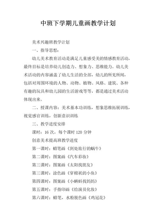 中班下学期儿童画教学计划.docx