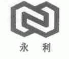 白山市永利药业股份有限公司_2018年企业商标大全