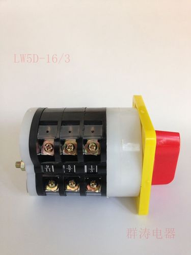 lw5d-16 /3 常用三档 转换开关 倒顺开关