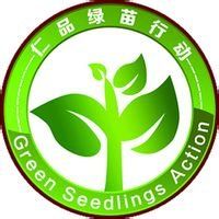 绿苗行动