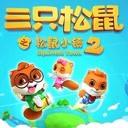三只松鼠之松鼠小镇2