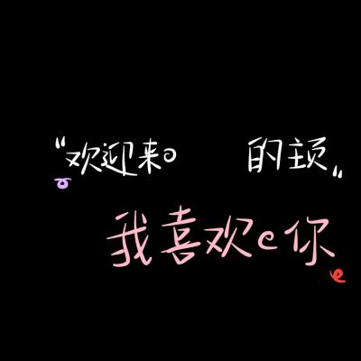 快手情侣手写素材