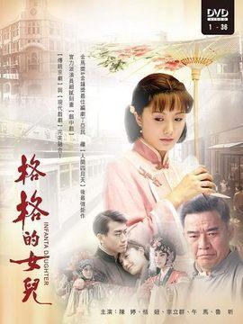 格格的女儿第28集分集剧情_电视剧_电视猫