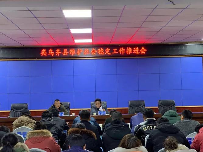 类乌齐县召开维护社会稳定工作推进会