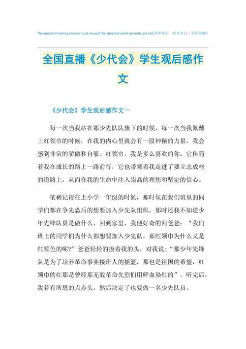 全国直播少代会学生观后感作文doc