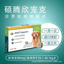 美国硕腾欣宠克80mg犬用20.1-40kg狗狗体内驱虫药片剂跳蚤蜱虫