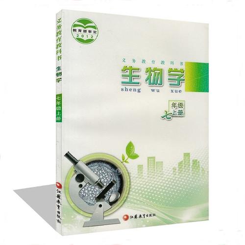 江苏教育出版社 苏教版初中生物七年级上册生物书
