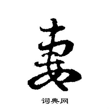 妻字行书写法_妻行书怎么写好看_妻书法图片_词典网