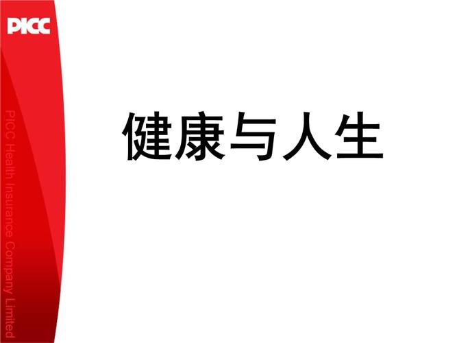 人保,健康与人生(新人班1课时)保险培训.ppt 23页