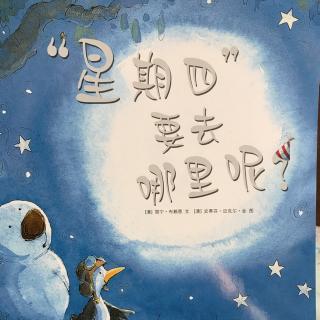 "星期四"要去哪里呢?