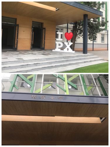 初见培新小学天坛校区