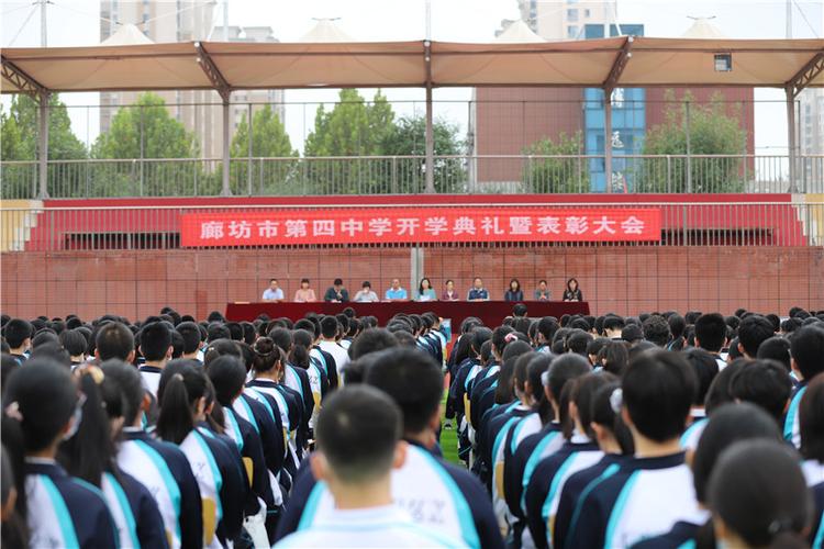 廊坊市第四中学