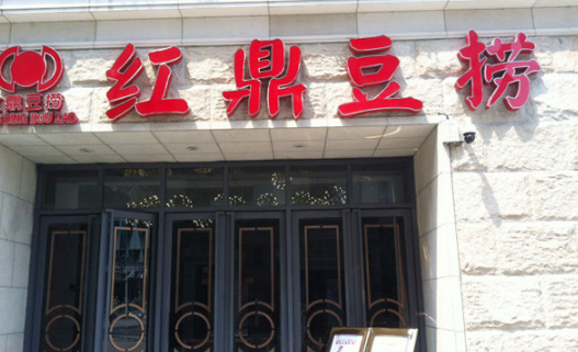 红鼎豆捞加盟