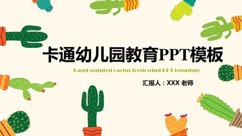 卡通幼儿园教育ppt模板
