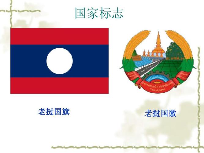 国家标志 老挝国旗 老挝国徽