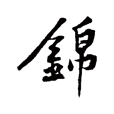 黄庭坚 - 行书 - "锦"