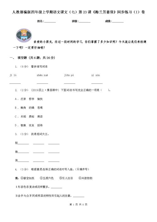 人教部编版四年级上学期语文课文(七)第23课《梅兰芳蓄须》同步练习(i