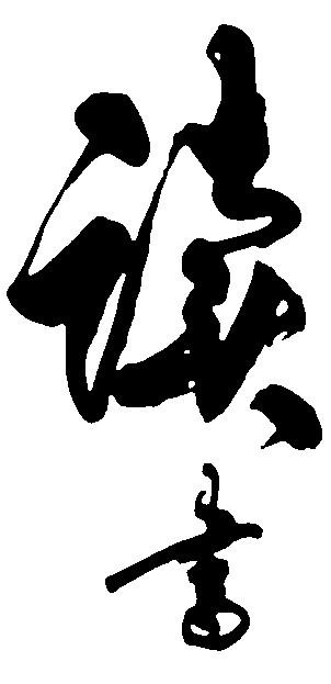 读书_书法字体_字体设计作品-中国字体设计网_ziti.cndesign.com