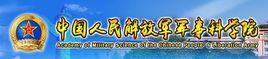 中国人民解放军军事科学院