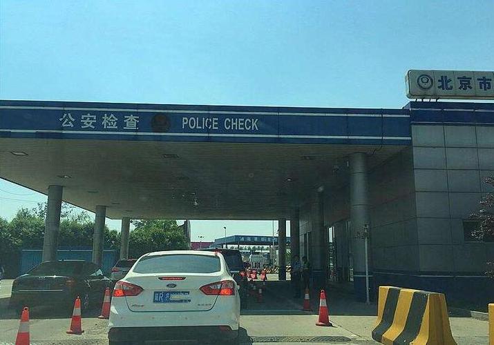 北京!你用一个检查站堵住了所有燕郊人民的心