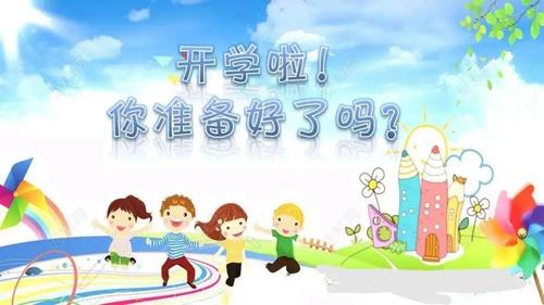 开学收心 扬帆启航——秦岭小学春季开学攻略