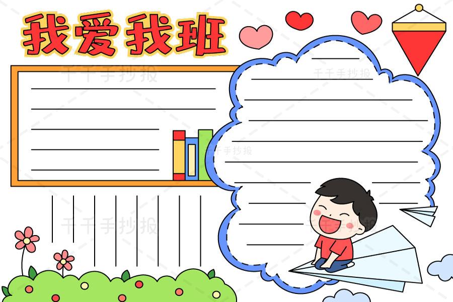 小学生我爱我班手抄报