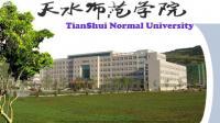 天水师范学院