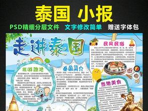 关于泰国的手抄报 手抄报简单又漂亮