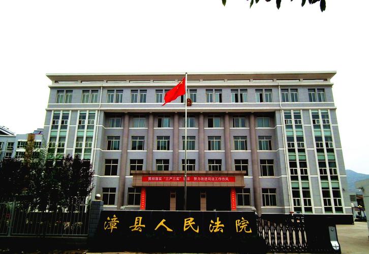 定西市漳县人民法院