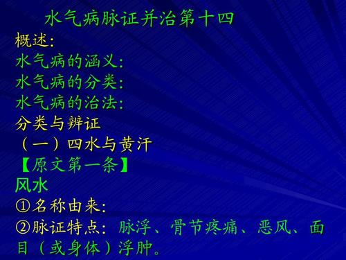 水气病脉证并治第十四概述:水气病的涵义: 水气病的分类:.ppt