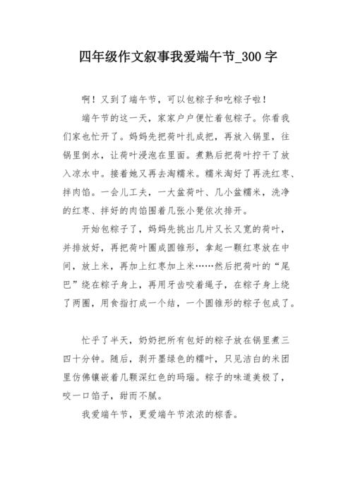 四年级作文叙事我爱端午节300字