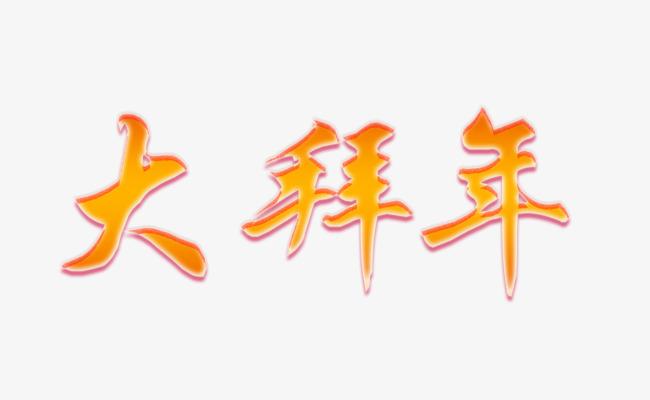 新年艺术字大拜年简图