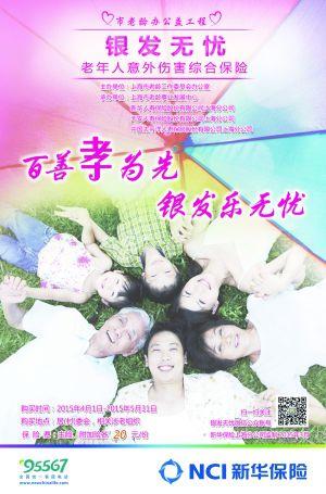 2015"银发无忧"老年人意外伤害保险火热开售(组图)