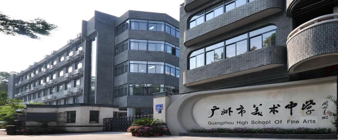 广州市美术中学