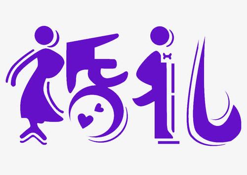深蓝色婚礼字体