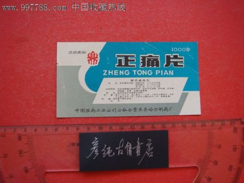 老药标正痛片中国医药工业公司公私合营齐齐哈尔制药厂鼎牌解热镇痛剂