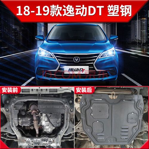 2020款长安逸动plus发动机护板专用逸动dt原厂xt二代底盘下护底板