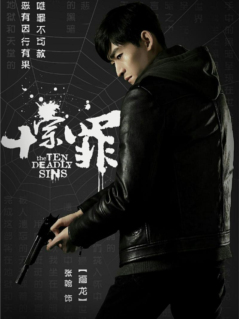 十宗罪电视剧我i了,演员们演技超好 包斩和画龙超好看