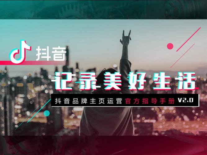 抖音品牌主页运营官方指导手册v20pdf65页