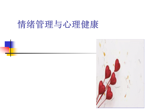 《大学生心理卫生与保健》课件ppt05 情绪管理与心理健康.ppt