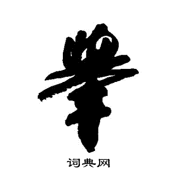 举行书书法字典