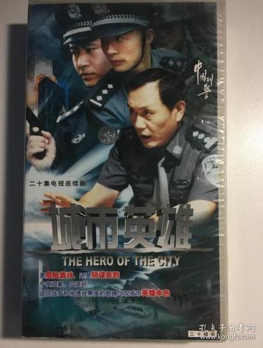 城市英雄 中国刑警之城市英雄 连续剧 vcd 电视剧 20碟