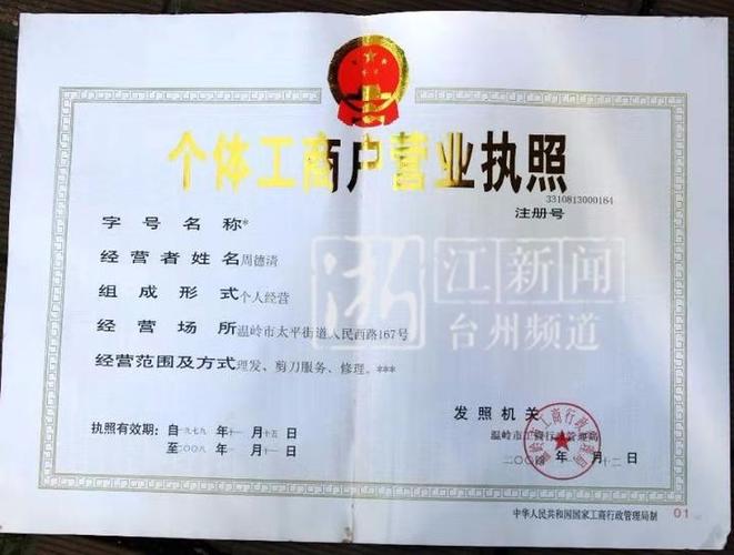 温岭核发全国第一份个体户营业执照!