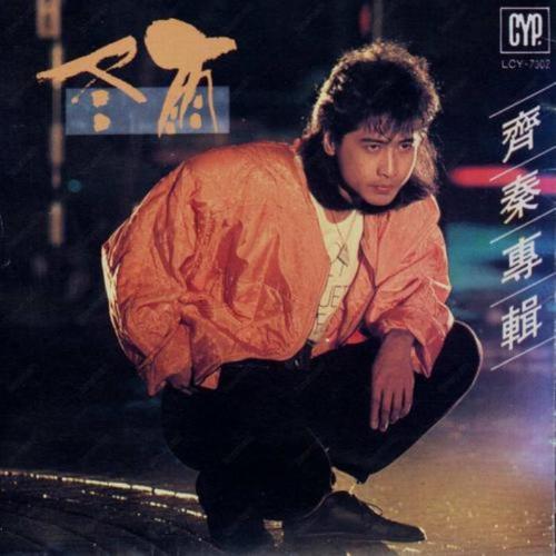 1981年,齐秦进入唱片公司,出版首张个人专辑《又见溜溜的她》.