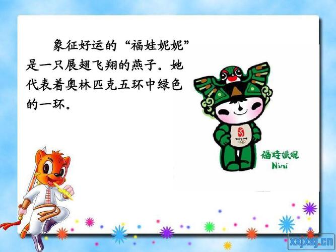 象征好运的"福娃妮妮" 是一只展翅飞翔的燕子.