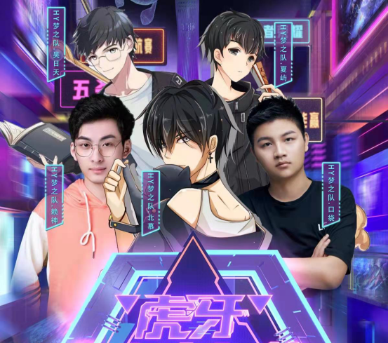 虎牙梦之队分崩离析吴日天公开diss卸磨杀驴做得好北慕怒了