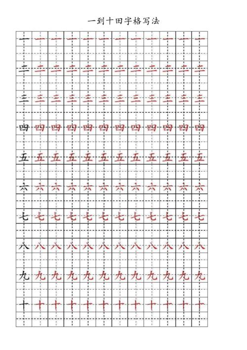 一到十田字格写法_第1页