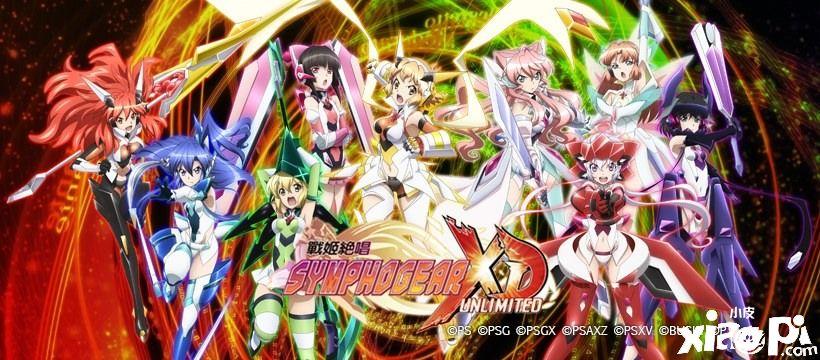 《战姬绝唱symphogear xd unlimited》国际版7月31日结束运营